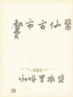 都市古仙医 免费