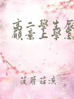 高二学生厌学不愿意上学怎么办