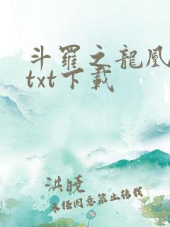 斗罗之龙凰传说txt下载