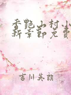 香艳山村小说最新章节免费阅读