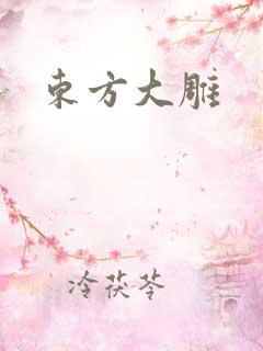 东方大雕