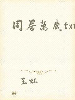 同居万岁txt