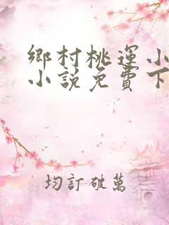 乡村桃运小神医小说免费下载