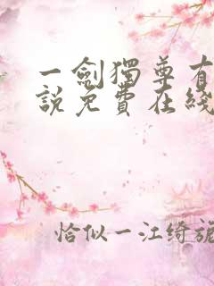 一剑独尊有声小说免费在线收听
