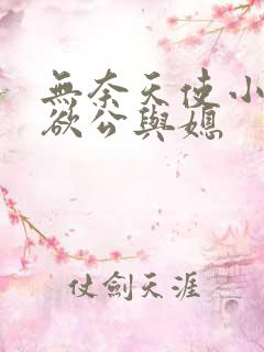 无奈天使小说妻欲公与媳