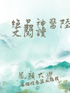 绝品神医陆逸全文阅读