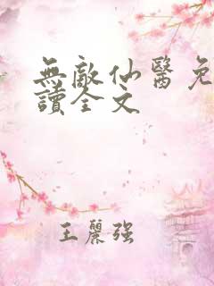 无敌仙医免费阅读全文