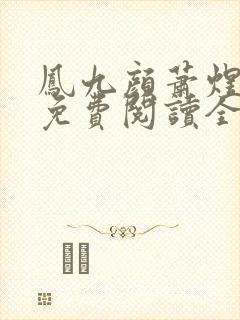 凤九颜萧煜小说免费阅读全文无弹窗