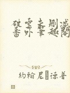 破云未删减全文番外笔趣阁