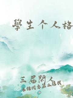 学生个人格言