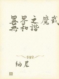 异界之魔武流氓无和谐