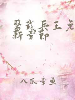 医武兵王免费最新章节