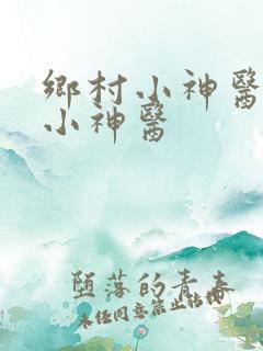 乡村小神医乡村小神医
