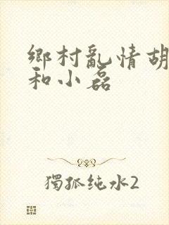 乡村乱情胡秀英和小磊