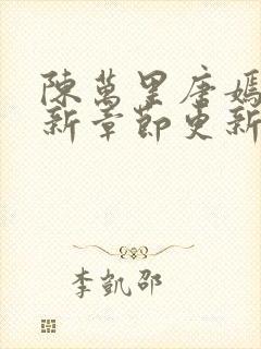 陈万里唐嫣然最新章节更新列表
