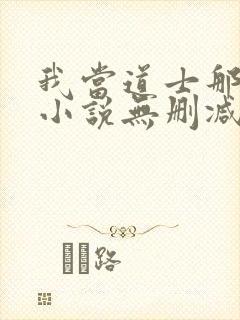 我当道士那些年小说无删减正版在线阅读