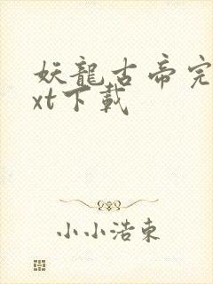 妖龙古帝完本txt下载