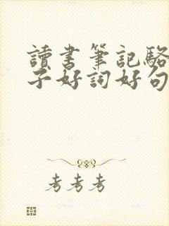 读书笔记骆驼祥子好词好句