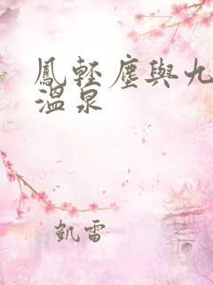 凤轻尘与九皇叔温泉