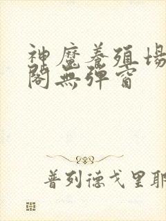 神魔养殖场笔趣阁无弹窗