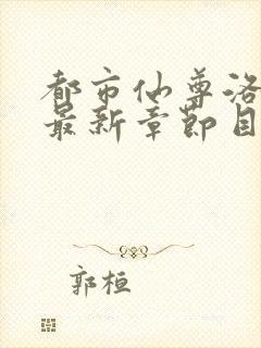 都市仙尊洛无极最新章节目录