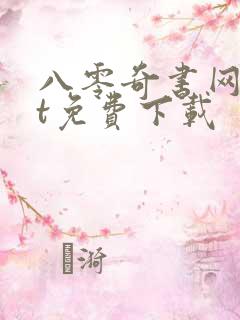 八零奇书网txt免费下载