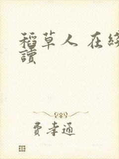 稻草人 在线阅读