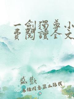 一剑独尊小说免费阅读全文下载