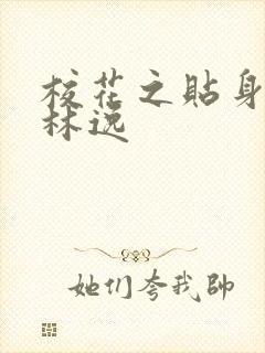 校花之贴身高手林逸