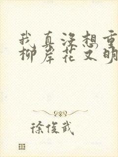 我真没想重生啊柳岸花又明完整版