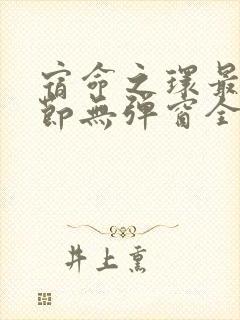 宿命之环最新章节无弹窗全文