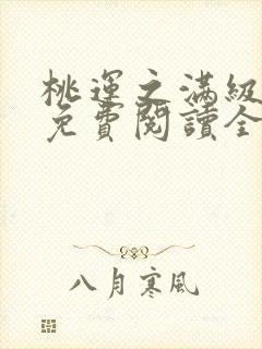 桃运之满级医圣免费阅读全文