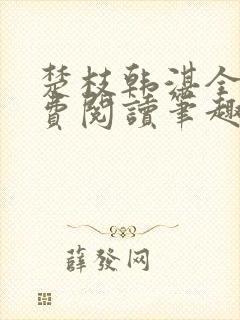 楚枝韩湛全文免费阅读笔趣阁
