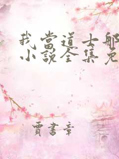 我当道士那些年小说全集免费听书
