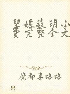 儿媳苏玥小说免费完整全文