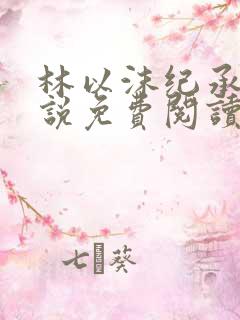 林以沫纪承萧小说免费阅读
