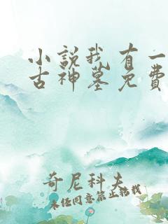 小说我有一座远古神墓免费阅读