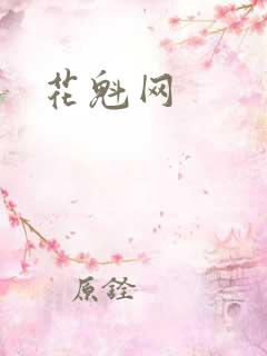 花魁网