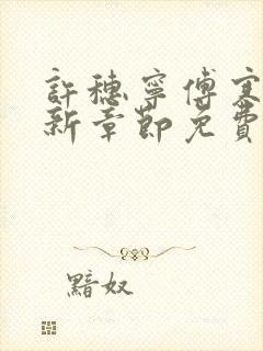许穗宁傅寒铮最新章节免费阅读全文