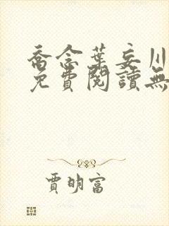 乔念叶妄川小说免费阅读无弹窗
