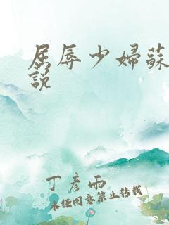 屈辱少妇苏霞小说