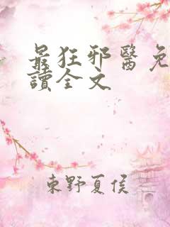 最狂邪医免费阅读全文