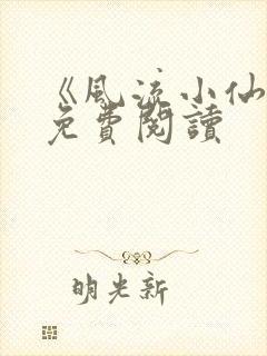 《风流小仙医》免费阅读