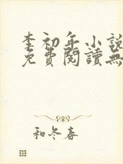 李初年小说全文免费阅读无弹窗