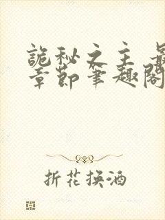 诡秘之主 最新章节笔趣阁