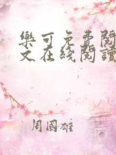 乐可免费阅读全文在线阅读无弹窗笔趣阁梦娇