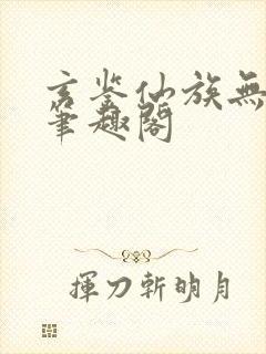 玄鉴仙族无错版笔趣阁