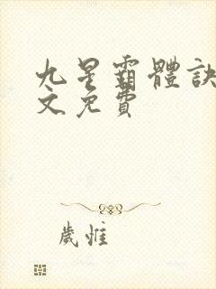 九星霸体诀 全文免费