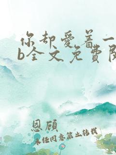 你却爱着一个sb全文免费阅读无删减笔趣阁