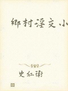 乡村淫交小说